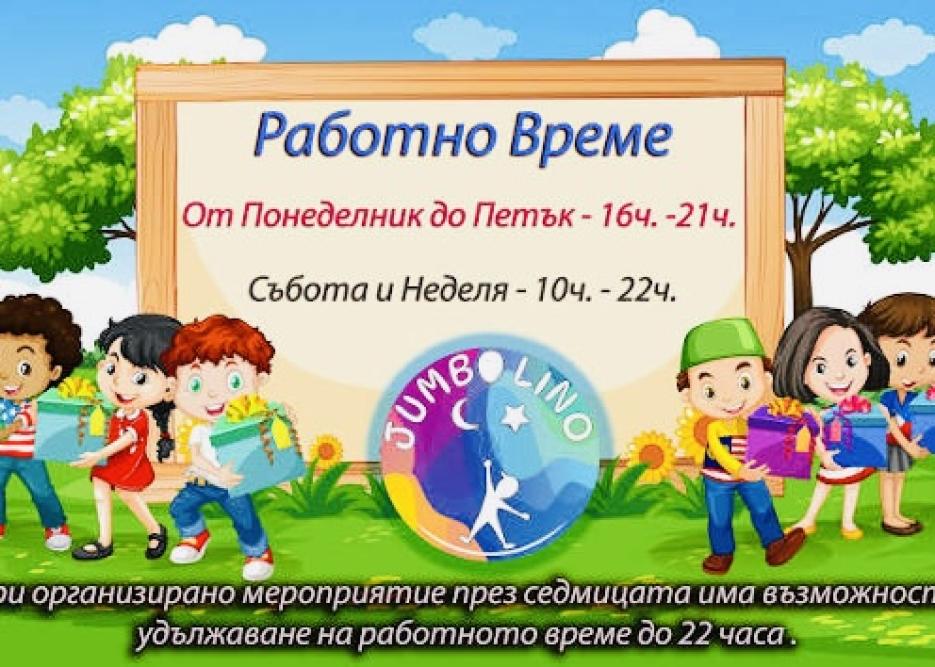 Детски парти център