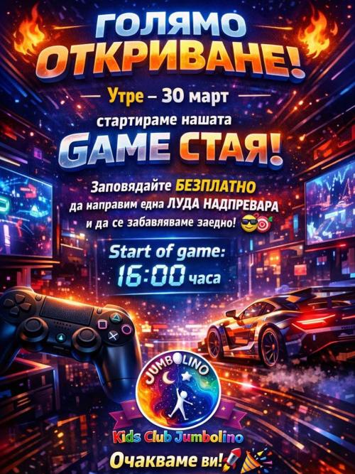 ГОТОВИ ЛИ СТЕ ЗА GAME START?