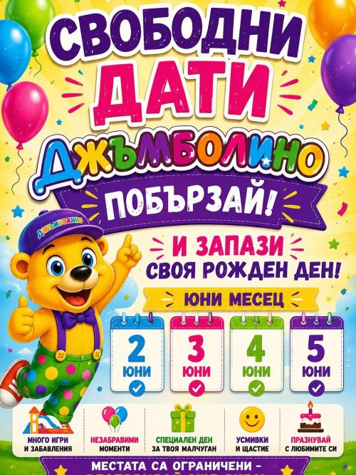 Юни - СВОБОДНИ ДАТИ ЗА РОЖДЕН ДЕН