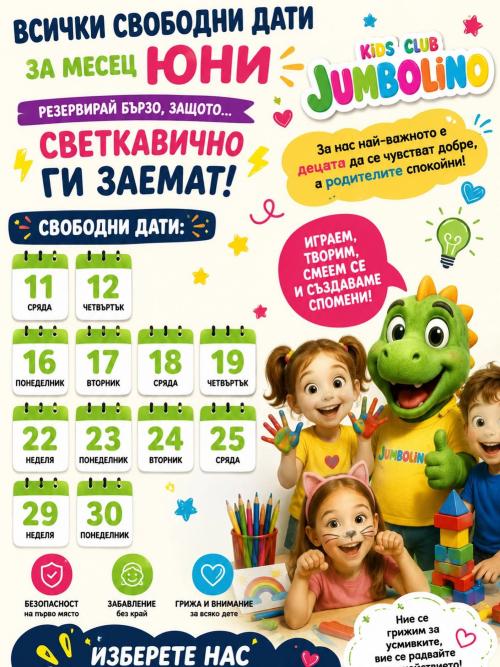 Свободни дати през Юни